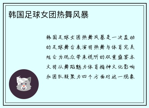 韩国足球女团热舞风暴