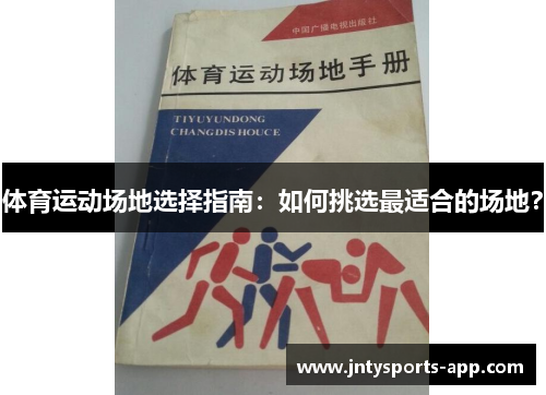 体育运动场地选择指南：如何挑选最适合的场地？