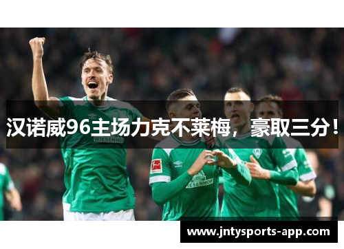 汉诺威96主场力克不莱梅，豪取三分！
