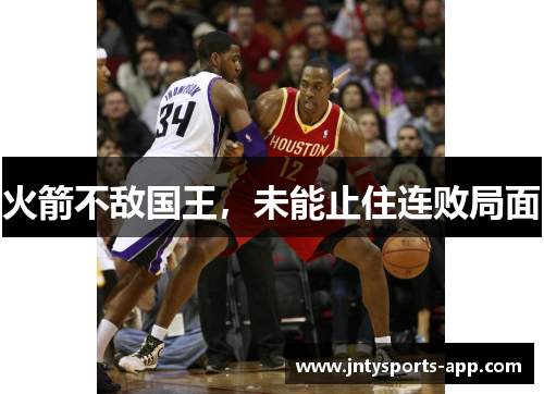 火箭不敌国王，未能止住连败局面