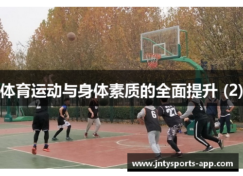 体育运动与身体素质的全面提升 (2)
