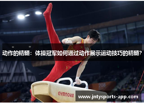 动作的精髓：体操冠军如何通过动作展示运动技巧的精髓？