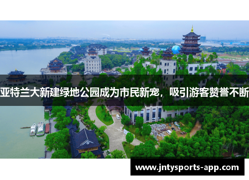 亚特兰大新建绿地公园成为市民新宠，吸引游客赞誉不断