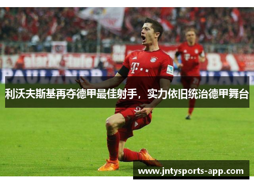 利沃夫斯基再夺德甲最佳射手，实力依旧统治德甲舞台