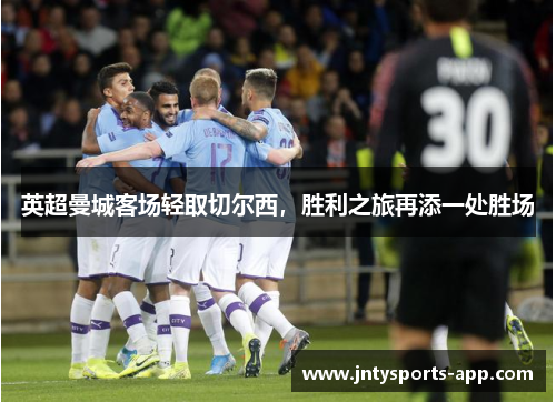 英超曼城客场轻取切尔西，胜利之旅再添一处胜场