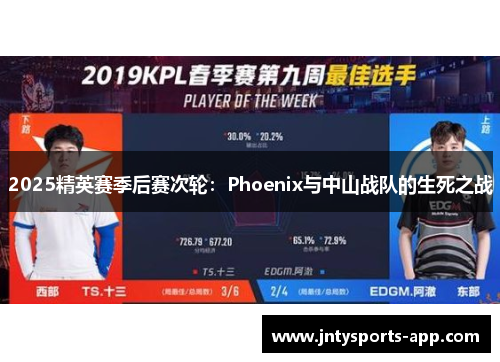2025精英赛季后赛次轮：Phoenix与中山战队的生死之战