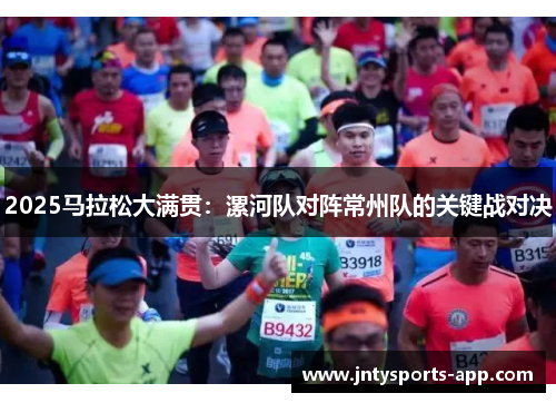 2025马拉松大满贯：漯河队对阵常州队的关键战对决