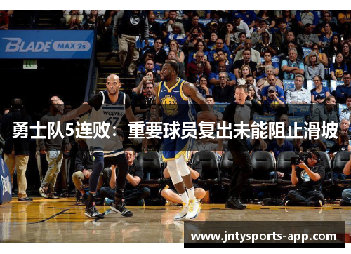 勇士队5连败：重要球员复出未能阻止滑坡