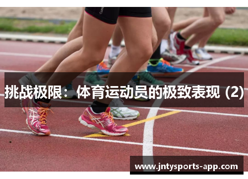 挑战极限：体育运动员的极致表现 (2)