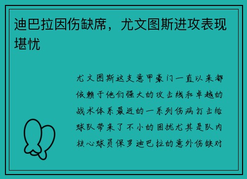 迪巴拉因伤缺席，尤文图斯进攻表现堪忧