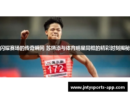 闪耀赛场的传奇瞬间 苏炳添与体育明星同框的精彩时刻揭秘