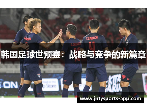 韩国足球世预赛：战略与竞争的新篇章