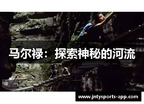 马尔禄：探索神秘的河流