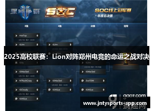 2025高校联赛：Lion对阵郑州电竞的命运之战对决
