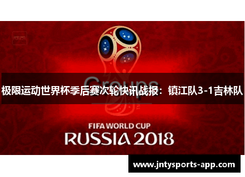 极限运动世界杯季后赛次轮快讯战报：镇江队3-1吉林队