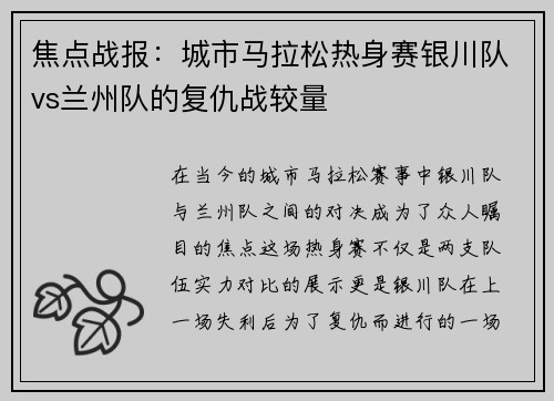 焦点战报：城市马拉松热身赛银川队vs兰州队的复仇战较量