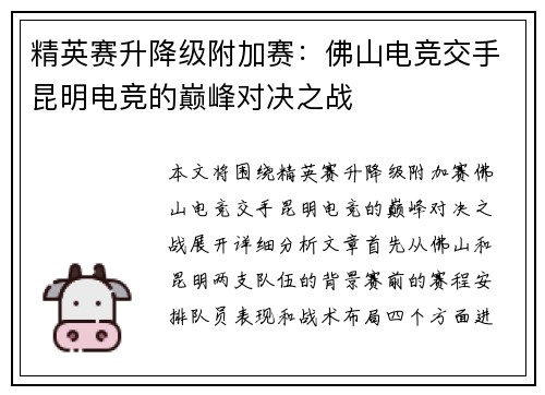 精英赛升降级附加赛：佛山电竞交手昆明电竞的巅峰对决之战