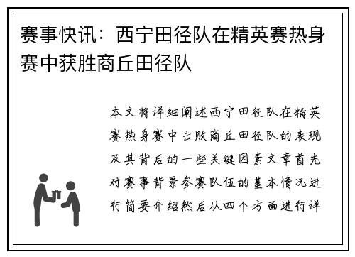 赛事快讯：西宁田径队在精英赛热身赛中获胜商丘田径队
