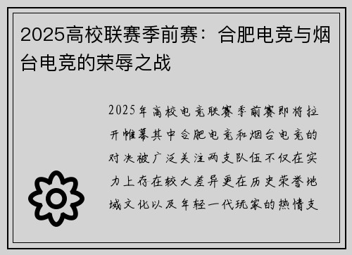 2025高校联赛季前赛：合肥电竞与烟台电竞的荣辱之战
