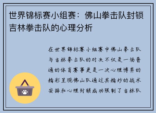 世界锦标赛小组赛：佛山拳击队封锁吉林拳击队的心理分析