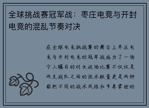 全球挑战赛冠军战：枣庄电竞与开封电竞的混乱节奏对决