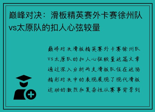 巅峰对决：滑板精英赛外卡赛徐州队vs太原队的扣人心弦较量