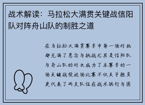 战术解读：马拉松大满贯关键战信阳队对阵舟山队的制胜之道