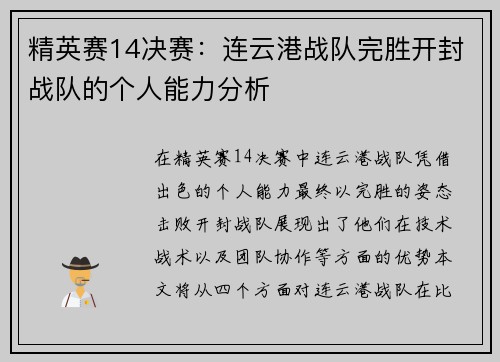 精英赛14决赛：连云港战队完胜开封战队的个人能力分析