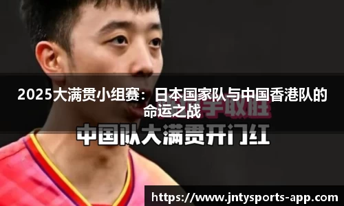 2025大满贯小组赛：日本国家队与中国香港队的命运之战