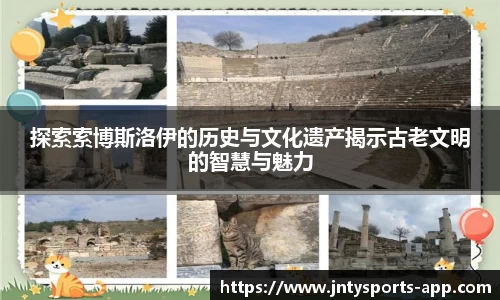 探索索博斯洛伊的历史与文化遗产揭示古老文明的智慧与魅力